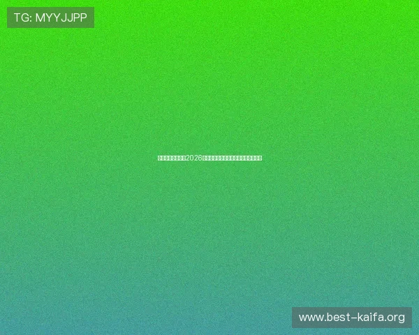 亚星百家官网网：2026年世界杯球队阵容分析与晋级形势预测